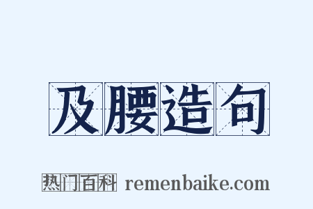 及腰造句是什么意思的图片